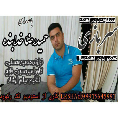 علیرضا خدابنده سربازی